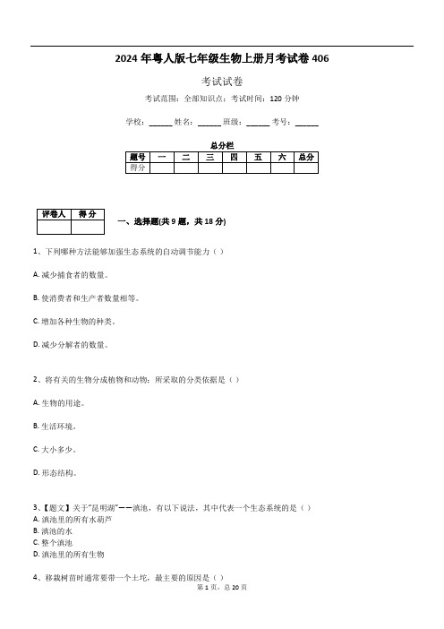 2024年粤人版七年级生物上册月考试卷406