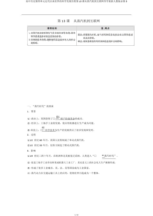 高中历史第四单元近代以来世界的科学发展历程第13课从蒸汽机到互联网导学案新人教版必修3