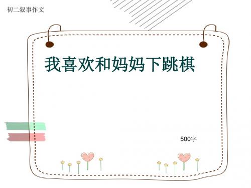 初二叙事作文《我喜欢和妈妈下跳棋》500字(共9页PPT)