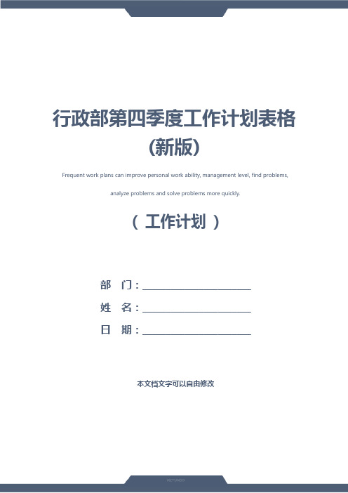 行政部第四季度工作计划表格(新版)