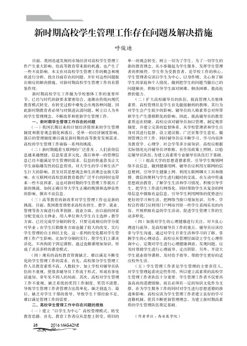 新时期高校学生管理工作存在问题及解决措施