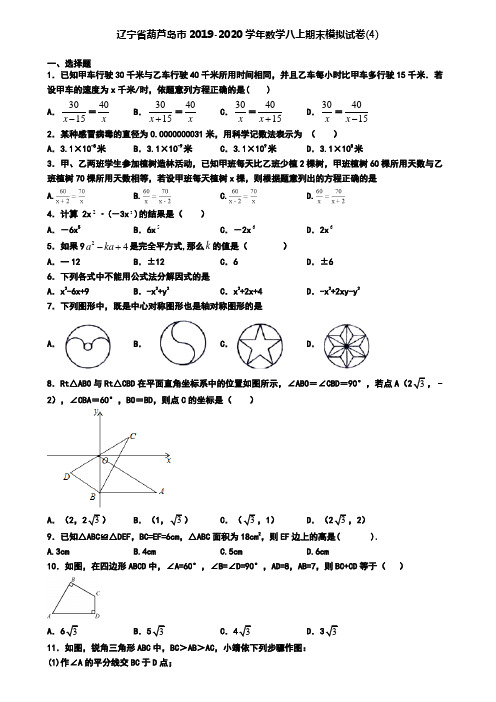 辽宁省葫芦岛市2019-2020学年数学八上期末模拟试卷(4)