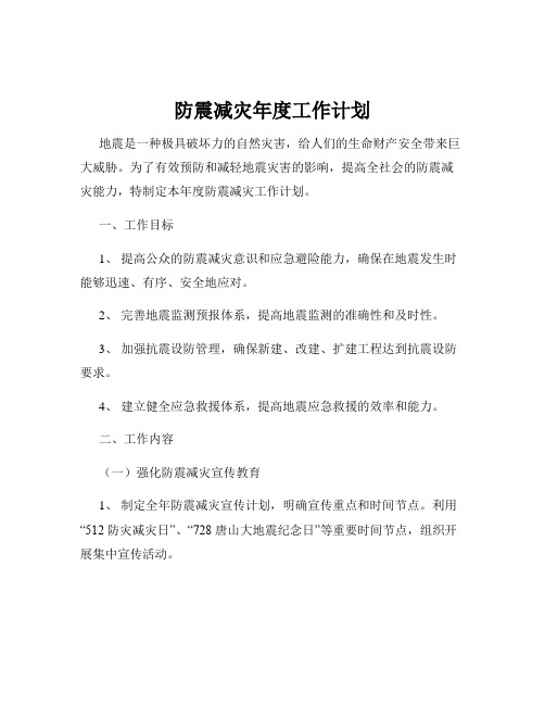 防震减灾年度工作计划