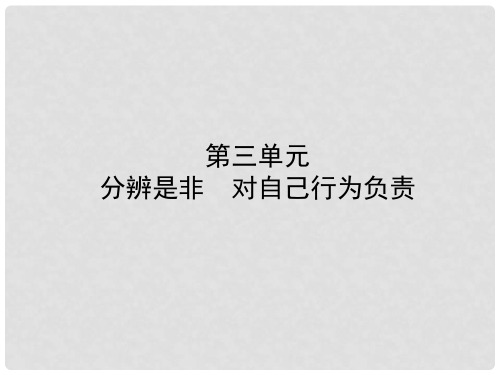 中考政治复习 第一部分 七上 第三单元 分辨是非 对自己行为负责课件