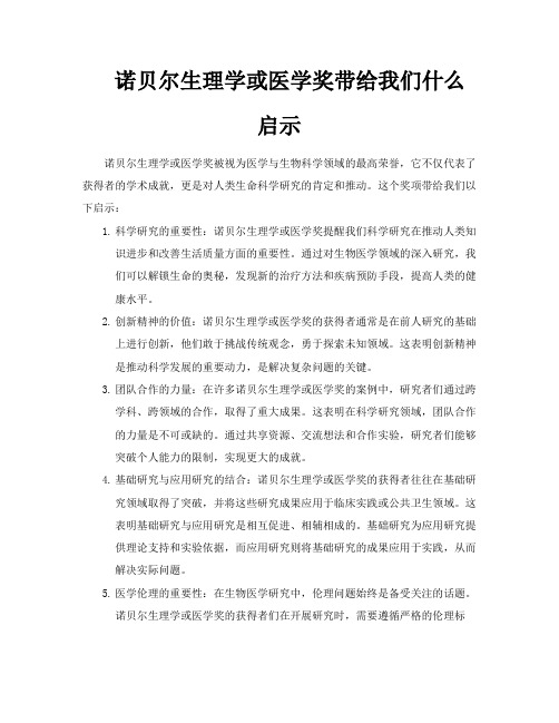 诺贝尔生理学或医学奖带给我们什么启示