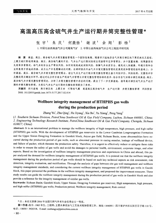 高温高压高含硫气井生产运行期井筒完整性管理