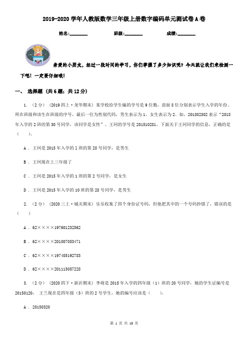 2021-2022学年人教版数学三年级上册数字编码单元测试卷A卷