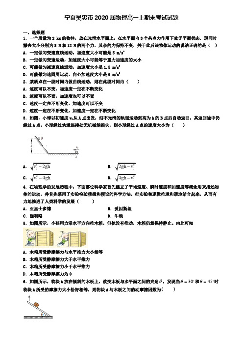 宁夏吴忠市2020届物理高一上期末考试试题