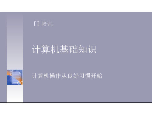 计算机基础知识培训.ppt