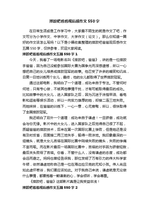 摔跤吧爸爸观后感作文五篇550字