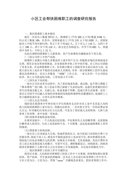 小区工会帮扶困难职工的调查研究报告