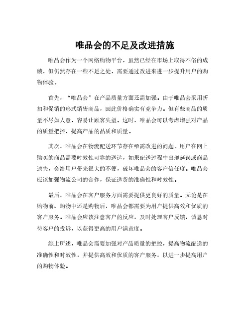 唯品会的不足及改进措施