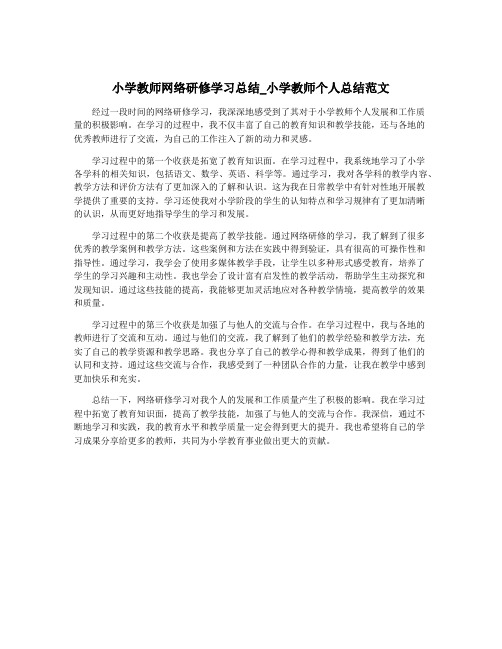 小学教师网络研修学习总结_小学教师个人总结范文