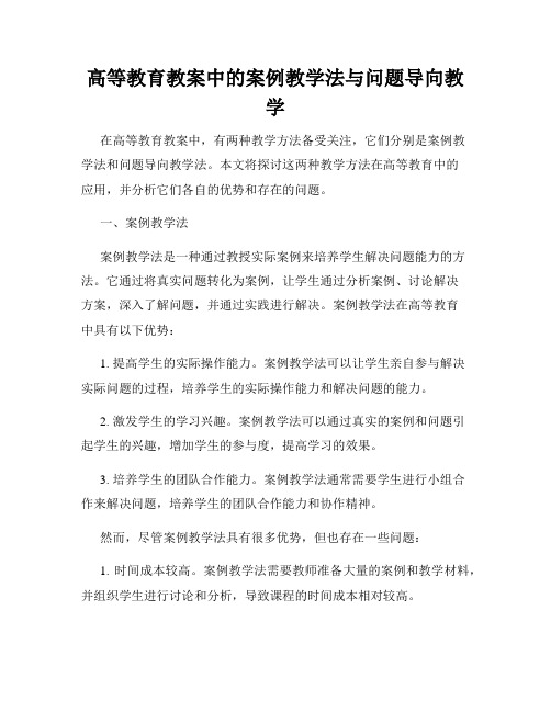 高等教育教案中的案例教学法与问题导向教学