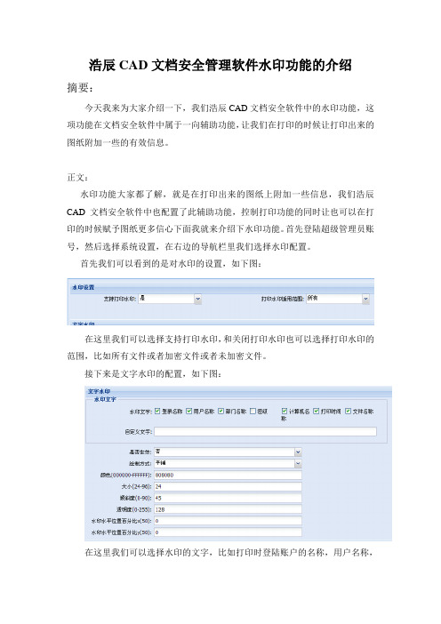 浩辰CAD文档安全管理软件水印功能的介绍