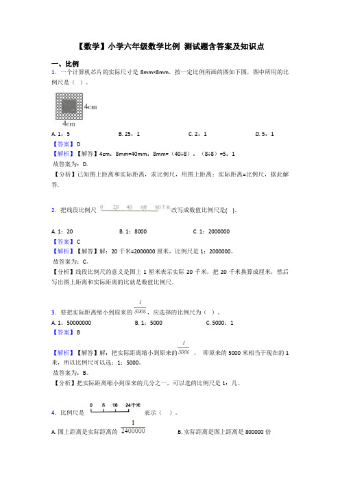 【数学】小学六年级数学比例 测试题含答案及知识点