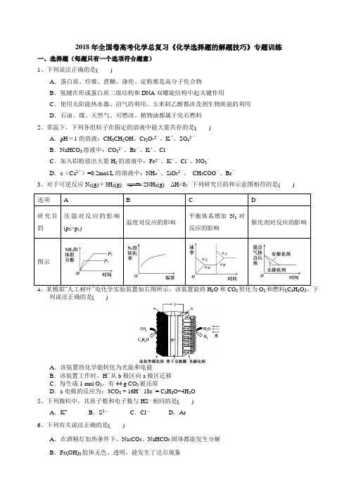 2018年全国卷高考化学总复习《化学选择题的解题技巧》专题训练(含解析)