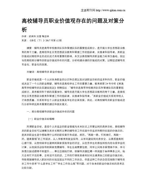 高校辅导员职业价值观存在的问题及对策分析