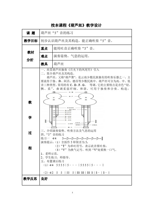 校本课程《葫芦丝》教案