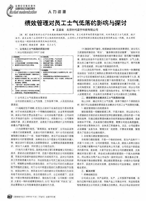 绩效管理对员工士气低落的影响与探讨