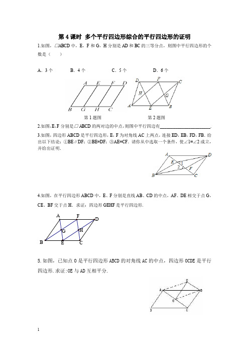 华师版八年级数学下册同步练习题-多个平行四边结合的平行四边形的证明