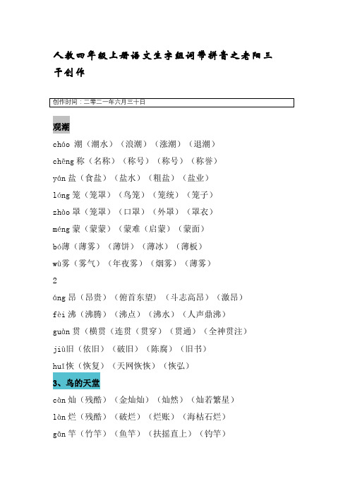 人教四年级上册语文生字组词带拼音