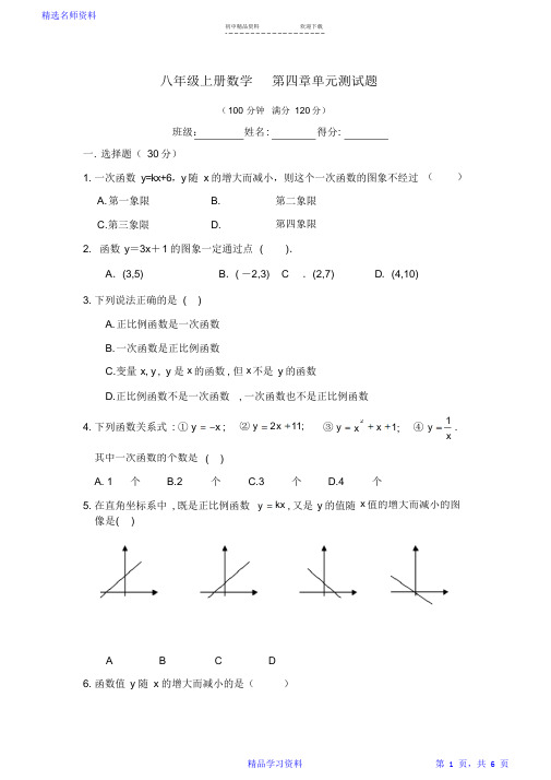 北师大版八年级上册数学一次函数测试题含答案(精华版)