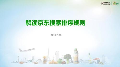 20140520_京东搜索排序