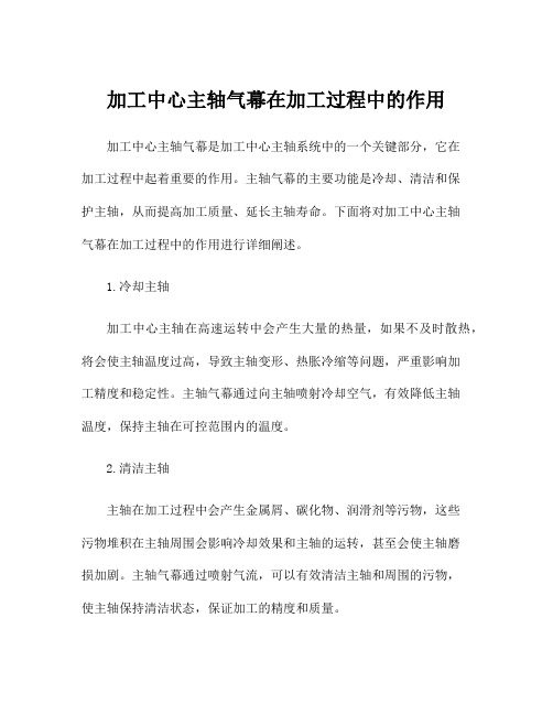 加工中心主轴气幕在加工过程中的作用