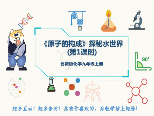 鲁教版化学九年级上册《原子的构成》探秘水世界(第1课时)