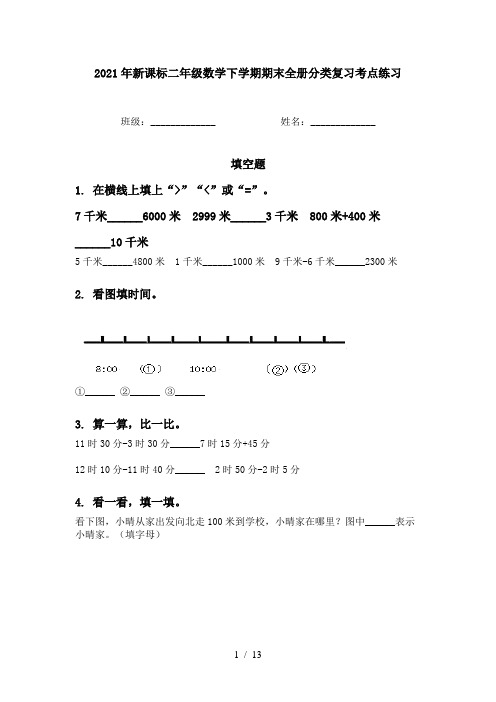 2021年新课标二年级数学下学期期末全册分类复习考点练习