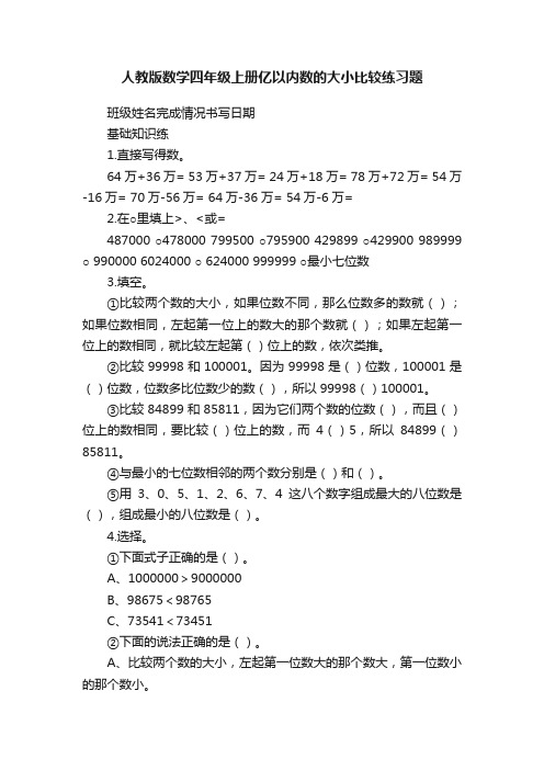 人教版数学四年级上册亿以内数的大小比较练习题