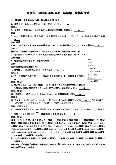 2015届南京市盐城市一模数学解析+试卷原终稿对比