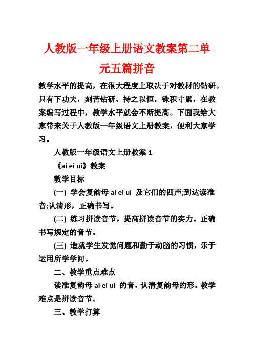 人教版一年级上册语文教案第二单元五篇拼音