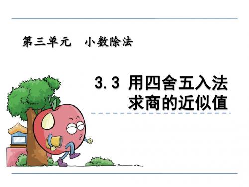 青岛版小学数学五年级上册第三单元《信息窗3》课件(共2课时)