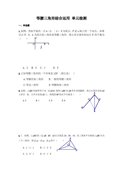  2020年中考数学一轮专题复习 等腰三角形综合运用 单元检测(附答案)