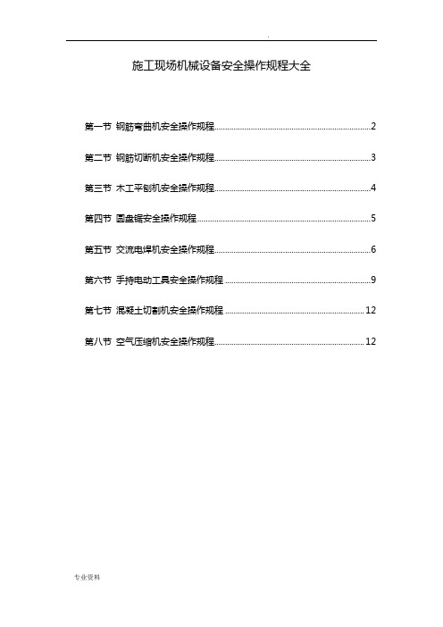 施工现场机械设备安全操作规程大全