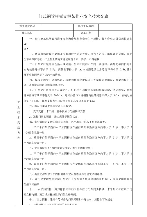 门式钢管模板支撑架作业安全技术交底