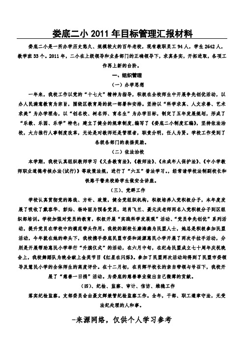 娄底二小2011年目标管理汇报材料