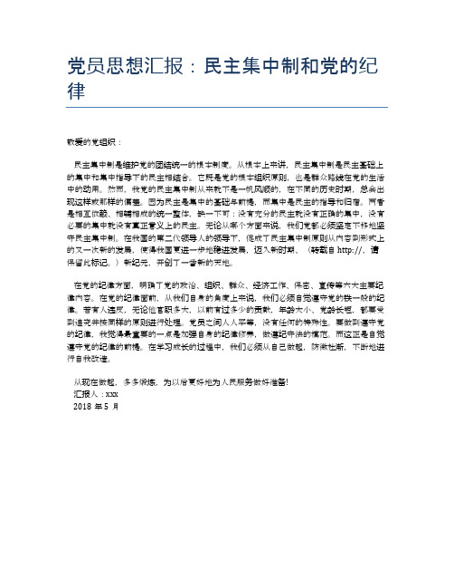 党员思想汇报:民主集中制和党的纪律