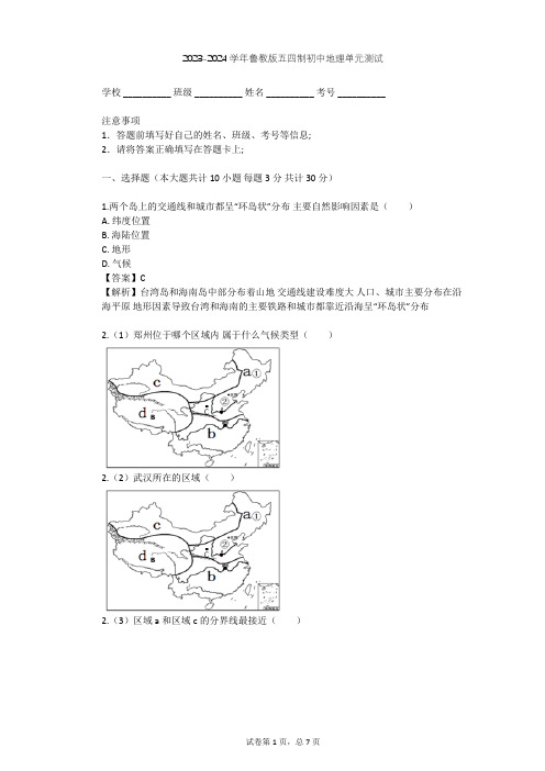 2023-2024学年初中地理鲁教版五四制七年级下第7章 南方地区单元测试(含答案解析)