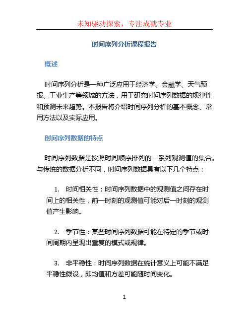 时间序列分析课程报告