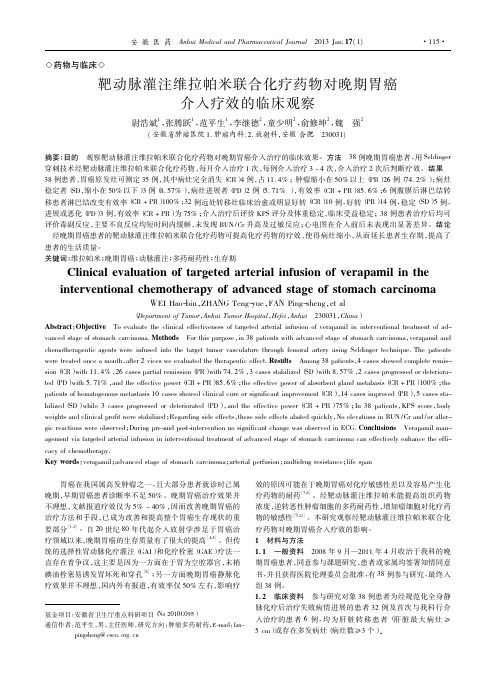 靶动脉灌注维拉帕米联合化疗药物对晚期胃癌介入疗效的临床观察_尉浩斌