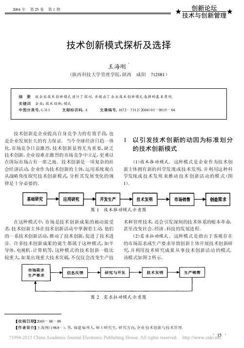 技术创新模式探析及选择