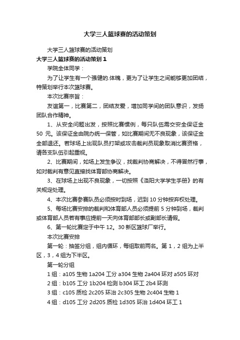 大学三人篮球赛的活动策划