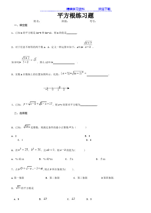 初一下册数学平方根练习题(含答案)