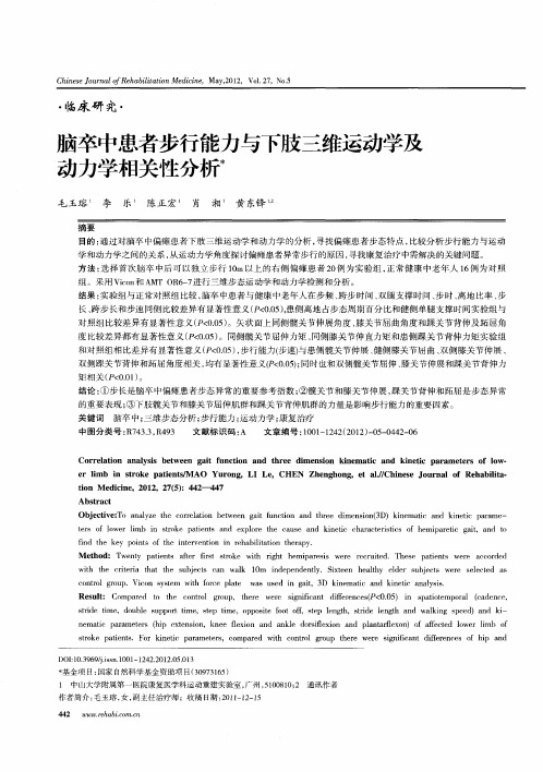 脑卒中患者步行能力与下肢三维运动学及动力学相关性分析