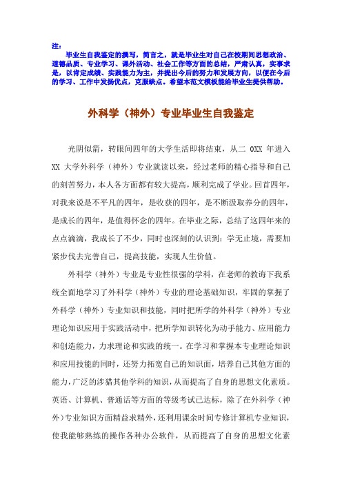 2017届应届毕业生外科学(神外)专业毕业自我鉴定