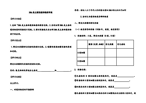 DNA是主要的遗传物质导学案