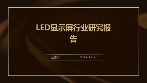 LED显示屏行业研究报告